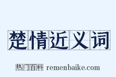 楚情近义词是什么意思的图片
